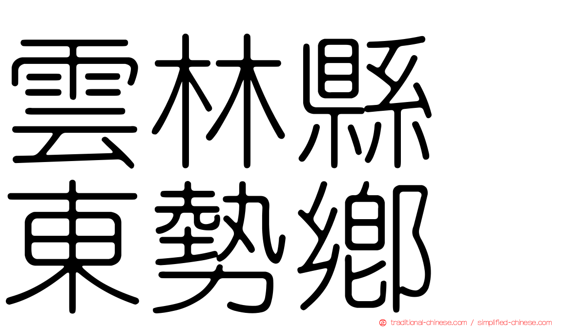 雲林縣　東勢鄉